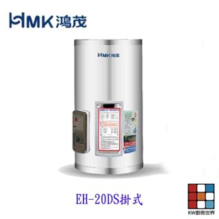 高雄 HMK鴻茂 EH-20DS 74L 20加侖 標準型 儲熱式電熱水器 EH-20 可刷卡【KW廚房世界】