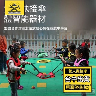 臺中出貨【築造者聯盟】雙人拋接球 親子互動遊戲 戶外玩具 感統訓練 趣味遊戲 運動器材 拋接球 多人趣味遊戲道具