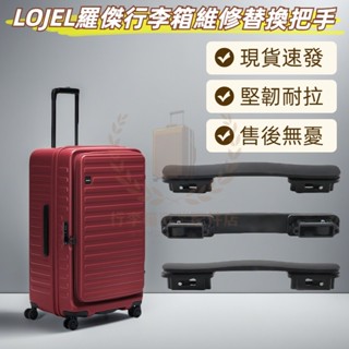 適配LOJEL旅行箱提手配件 羅傑行李拉桿箱拉手柄 把手 握把維修 行李箱把手更換