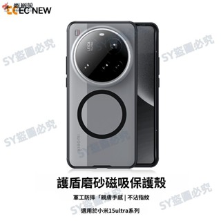 EC NEW 護盾磨砂磁吸Magsaf無線充電保護殼 軍工防摔認證 小米 15 Ultra 手機殼保護套 15ultra