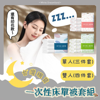 【旅行必備 拋棄式床單組】一次性床單被套組 一次性床單 雙人 單人 旅行 酒店 民宿 飯店 旅行拋棄式床單枕頭套被套