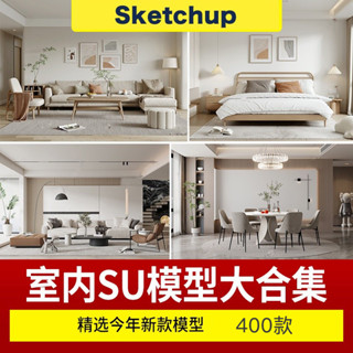 SU模型 草圖大師模型素材庫室內設計家裝工單體歐中式Sketchup傢俱設計素材