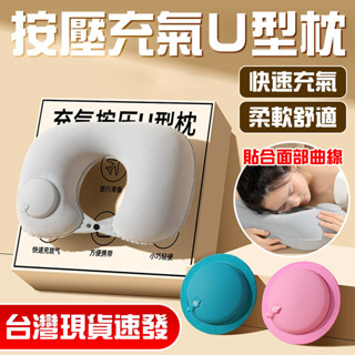 舒適便捷 午休枕頭 壓縮U型枕 旅行用品枕 車用頭枕 出差U型枕 旅遊枕頭 上班靠枕 家居U枕 充氣頭枕