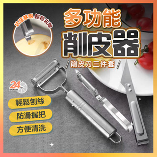 🔥桃園出貨🔥極鋒魔刃 多功能削皮刀組 不鏽鋼削皮刀 削皮器 水果削皮刀 切絲刀 不鏽鋼刨刀 削皮刀 削皮 去皮 刨皮