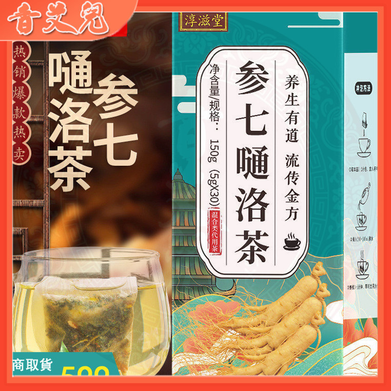 【在甜里小店】淳滋堂参七通络茶 平卧菊三七昆布葛根人参五宝桑叶组合茶养生茶 三七茶  丹參茶  三七粉茶 參七通絡茶