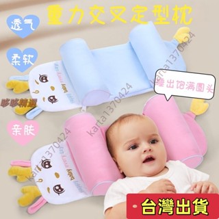 🔥臺灣發貨+統編🔥重力交叉定型枕 嬰兒枕 定型枕 新生兒枕 嬰兒定型枕 嬰兒枕頭 防扁頭 頭型枕 兒童枕 寶寶枕頭