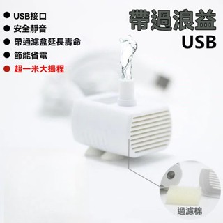 usb小微型潛水泵 水泵 抽水 抽水泵 抽水機 魚缸過濾 魚缸濾水器 魚缸過濾器 水族過濾 水族過濾器 過濾裝置 魚缸