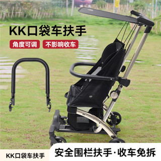 KK口袋車安全扶手嬰兒推車扶手圍欄口袋車護欄遛娃神器扶手配件[djy]