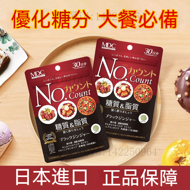 限買三贈一✅ 日本進口🔥MDC抗控 糖 丸 分解糖 分 美食家的福音阻斷抑製糖分吸收 90粒/袋 30日份 正品