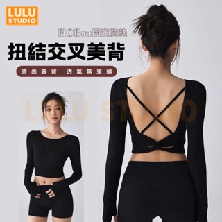 LULU【露背瑜珈服】固定胸墊美背 長袖健身服 瑜珈上衣 運動上衣 健身服女 皮拉提斯服 韓國瑜珈服 空中瑜珈服 露背
