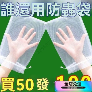 （好物推薦）100個 可重複使用 水果套袋 防蟲網 無花果套袋 防鳥 防鳥網 芭樂套袋 水果網袋 水蜜桃套袋紗網袋草莓套