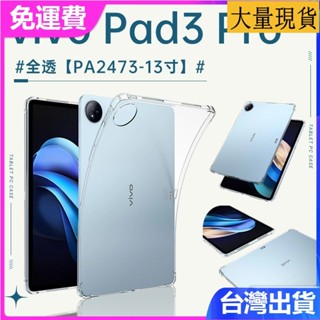 免運✅現貨✅適用vivo Pad3 Pro透明 13英寸PA2473簡約軟殼iQOO Pad2 Pro平板矽膠防摔保護套