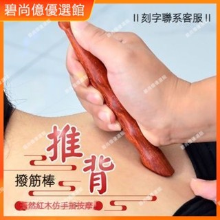 🥇碧尚億✨免運✨紅木撥筋穴位按摩棒經絡推拿工具點穴器身體後背替代拇指按壓足棒 撥筋棒 臉部 點穴棒 拔筋棒 按摩