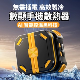 手機散熱器 智慧控溫 數顯手機散熱器 磁吸 半導體降溫製冷 充電散熱背夾 電競磁吸 充電降溫 直播散熱器 手機風扇
