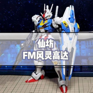 《現貨鋼彈》新品仙模坊 風靈鋼彈 高達拼裝模型 FM 1/100 鋼彈機甲水星模型 帶水帖 高達玩具收藏擺件GUNDAM