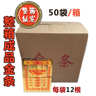【成品 成品金條銀條燒紙元寶】七月半 五七 百日清明上墳寒衣祭祀用品 紙紮用品 批發低價 優惠廠家直銷 環保材料