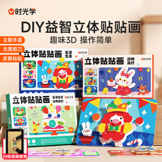 ⭐現貨熱賣⭐[時光學]立體貼貼畵 幼兒趣味立體3D手工貼紙反複粘貼益智玩具