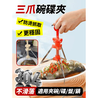 【304不鏽鋼】三腳防燙碗碟夾 取碗夾防燙夾子 不銹鋼三腳防燙夾 夾取蒸菜碗碟夾 廚房神器盤夾取蒸菜 防燙碗碟夾