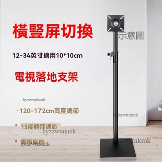 附發票🌷電腦螢幕架 螢幕支架 增高架顯示器支架 橫豎屏旋轉電腦顯示器落地支架 電視落地架 顯示屏掛架子12-34英寸