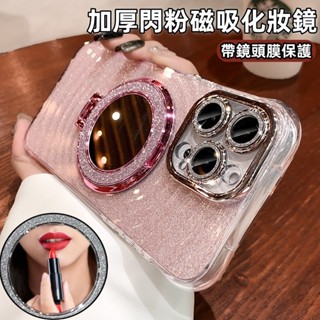 閃粉磁吸美妝鏡 帶鏡頭膜 防摔殼 蘋果 iPhone 16 15 14 13 12 11 Pro max 保護殼 手機殼