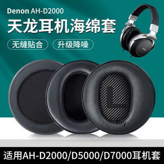 【現貨】天龍DENON AH- D2000 D9200 D5000 D7000 耳機套 海綿套 耳罩 耳套配件羊皮耳機棉