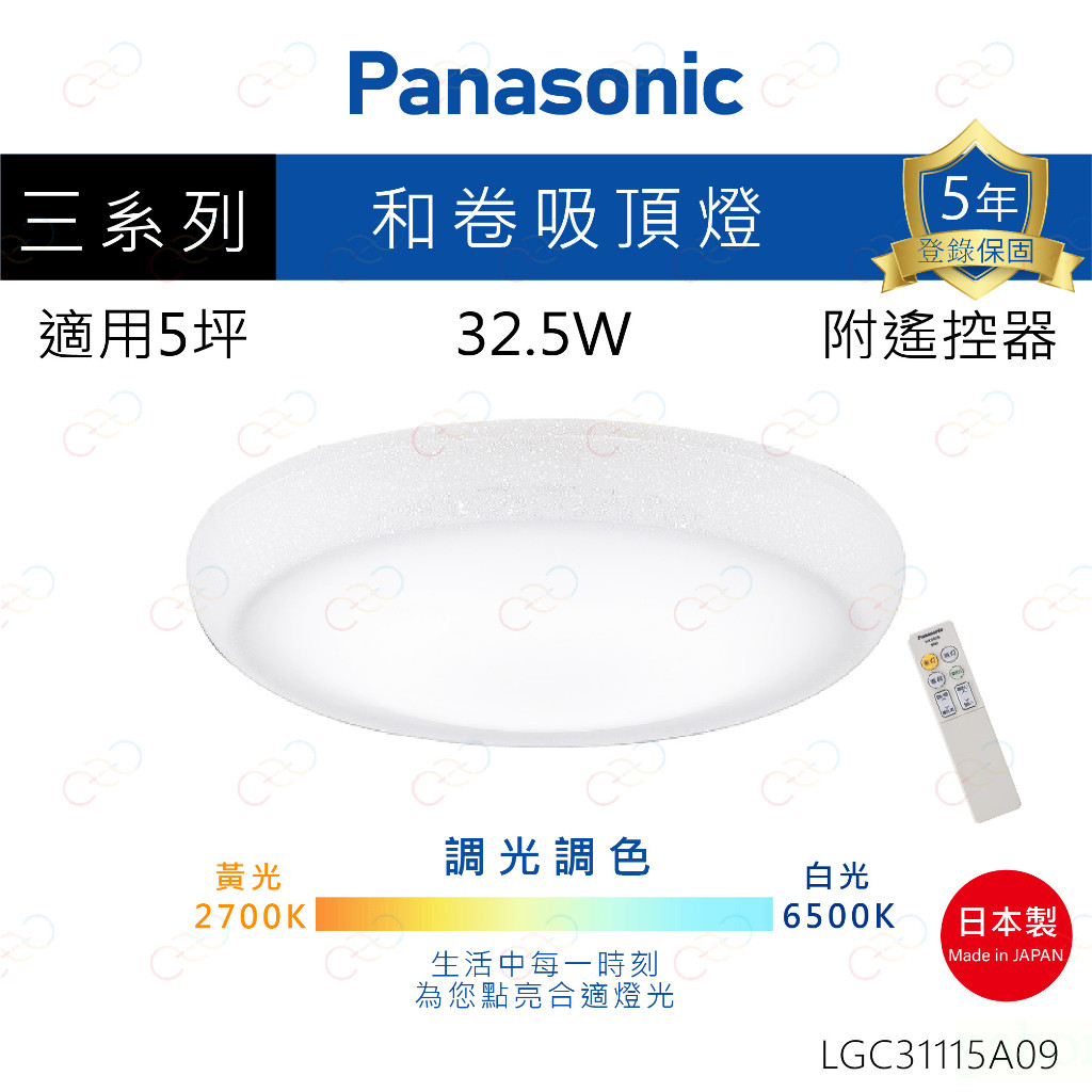 家家亮~附發票 保固5年 Panasonic LED 吸頂燈 和卷 32.5W 國際牌 LGC31115A09