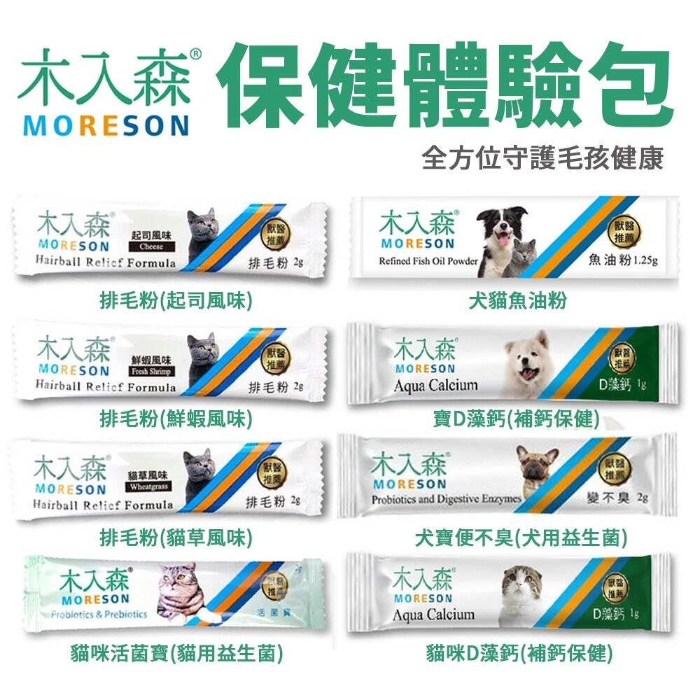 Moreson 木入森 犬貓保健體驗包 犬貓用D藻鈣 寵物益生菌 排毛粉 益生菌 寵物保健『WANG』