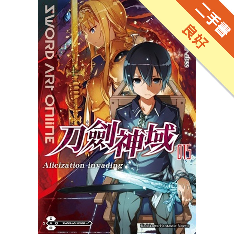 Sword Art Online刀劍神域（15）：Alicization invading[二手書_良好]11314764107 TAAZE讀冊生活網路書店