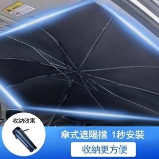 007🚗汽車遮陽傘【送收納袋】 車用遮陽傘 前擋玻璃遮陽傘 車用遮陽簾 前擋遮陽 車用遮陽傘 塗銀布反光板