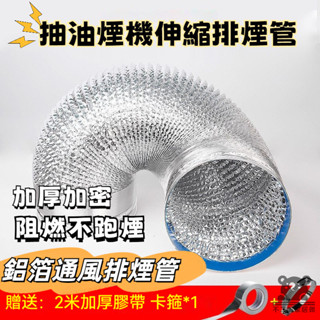 【抽油煙機排風管】通風管 伸縮吸油煙 排風管 廚房抽油煙機排氣管 伸縮風管排煙管 伸縮管道配件 排煙管道 TIH028