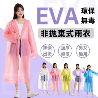 戶外 環保 EVA 加厚輕便雨衣 要防雨 更要時尚 成人情侶旅遊出行便攜式加厚雨披 非拋棄式 連體雨衣 連體雨衣非一次性
