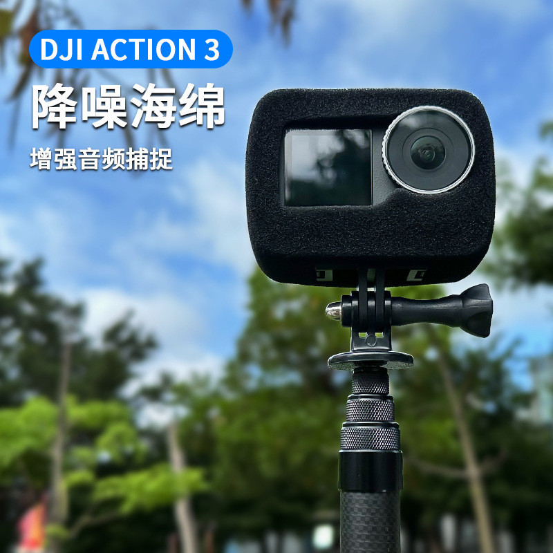 【佳客來】DJI OSMO大疆Action3/4防風罩運動相機海綿套降噪音泡沫保護套配