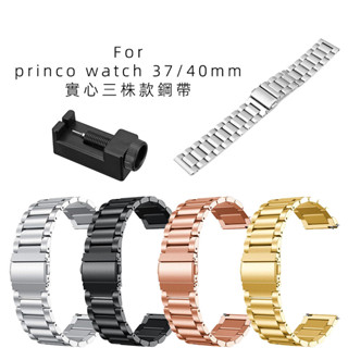 適用於PRINCO WATCH 37mm金屬鋼帶 三株 PRINCO WATCH 40mm實心不鏽鋼錶帶 快拆錶帶