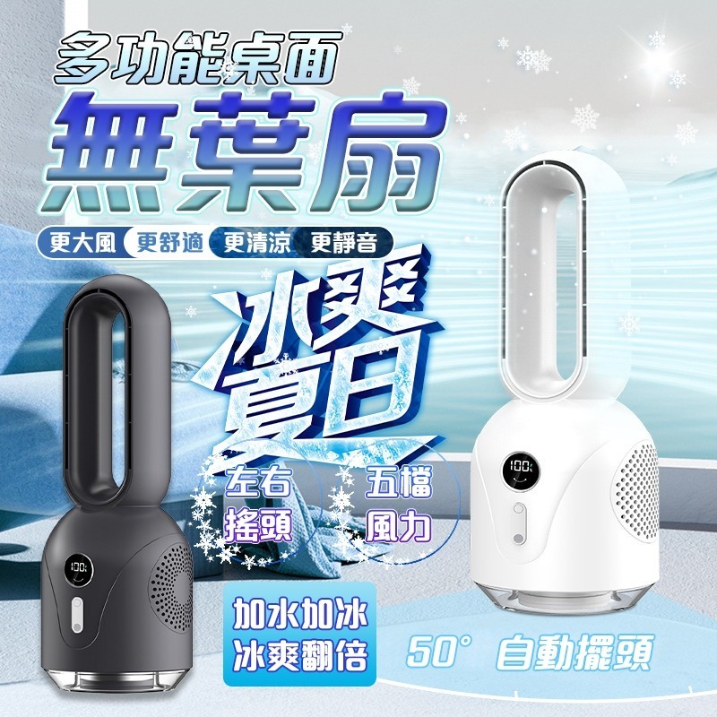 台灣出貨🧊加冰製冷🧊電風扇 無葉電風扇 水冷扇 電扇 冷氣扇 無葉冷風扇 桌上無葉風扇 充電式電風扇 免運 保固