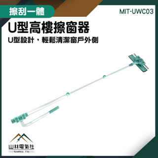 『山林電氣社』擦玻璃神器 伸縮刮水器 u型擦窗神器 清潔工具 MIT-UWC03 擦窗戶 天花板拖把 擦外窗玻璃神器