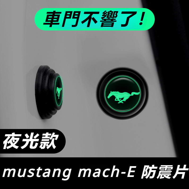 Ford mustang mach-E 改裝 配件 福特 電馬 車門減震墊片 汽車用品 隔音緩沖墊 防撞貼 防護貼