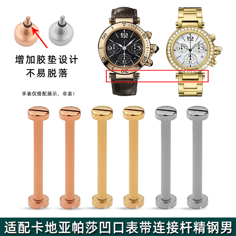 新款適配卡地亞帕莎凹口錶帶不鏽鋼連接杆男 Pasha精鋼螺絲桿手錶配件