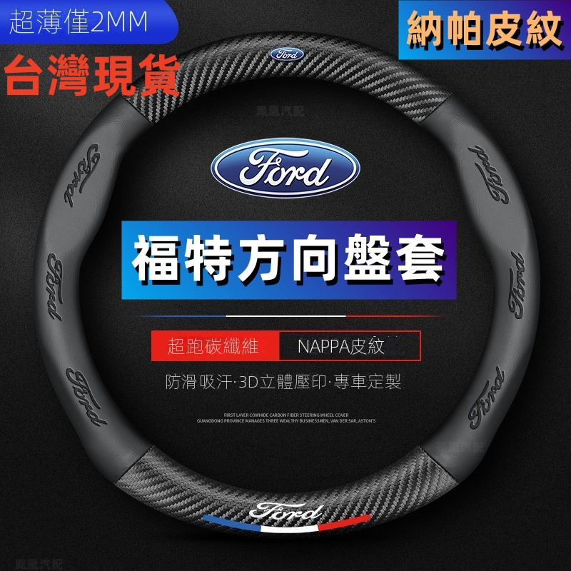 適用於 福特 方向盤套 方向盤皮套 Focus Fiesta MK2 MK3 Kuga 車把套 防滑 碳纖維 真皮套