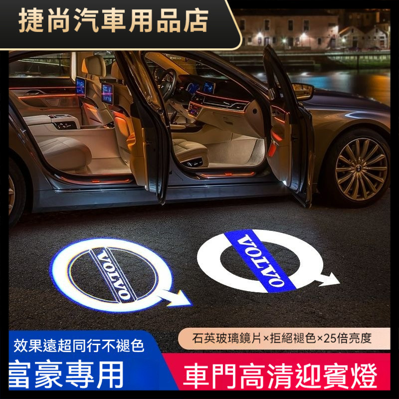 VOLVO 富豪 迎賓燈 XC60 XC90 XC40 V60 S90 S60裝飾 車門投影 氛圍燈改裝