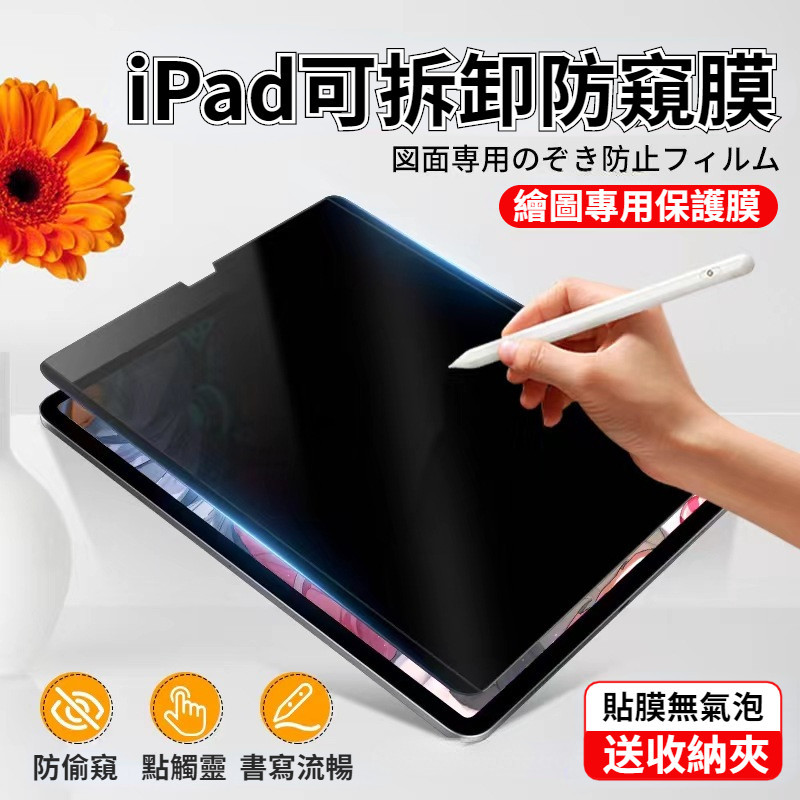 可拆卸磁吸防窺膜 iPad 10 10.9吋 防窺膜 Pro 11/12.9吋 防窺類紙膜 mini6 Air5 類紙膜