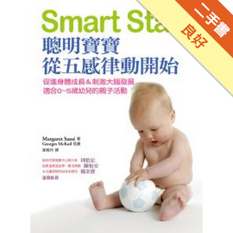 Smart Start：聰明寶寶從五感律動開始[二手書_良好]11315152610 TAAZE讀冊生活網路書店