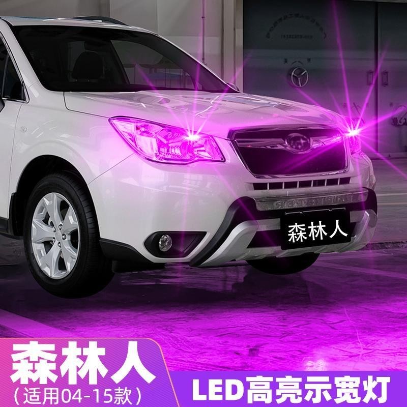 LED示寬燈 Subaru Forester 斯巴魯 04-15款 高亮聚光LED示寬燈 超亮led08小燈泡 車用改裝