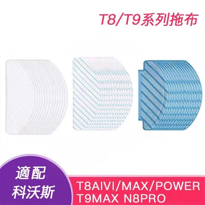 副廠 ECOVACS科沃斯掃地機器人配件T8/T8aivi/max/N8Pro/T9拖布 強拖抹布 一次性抹布除菌濕抹布