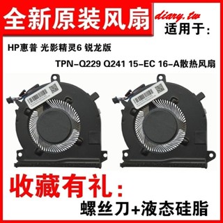 適用HP惠普 光影精靈6 銳龍版 TPN-Q229 Q241 15-EC 16-A散熱風扇