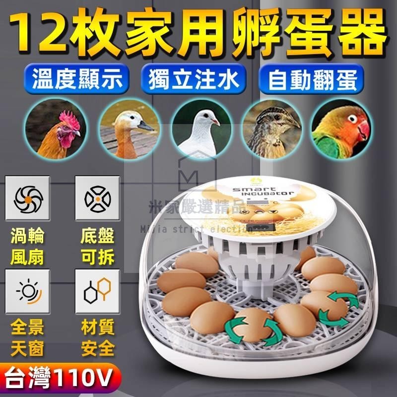 台灣專用孵蛋器 110V全自動孵蛋機 12枚智能家用小雞孵化設備 雞蛋孵化器 鵪鶉孵化機 鸚鵡孵蛋器養殖設備孵化機 孵蛋
