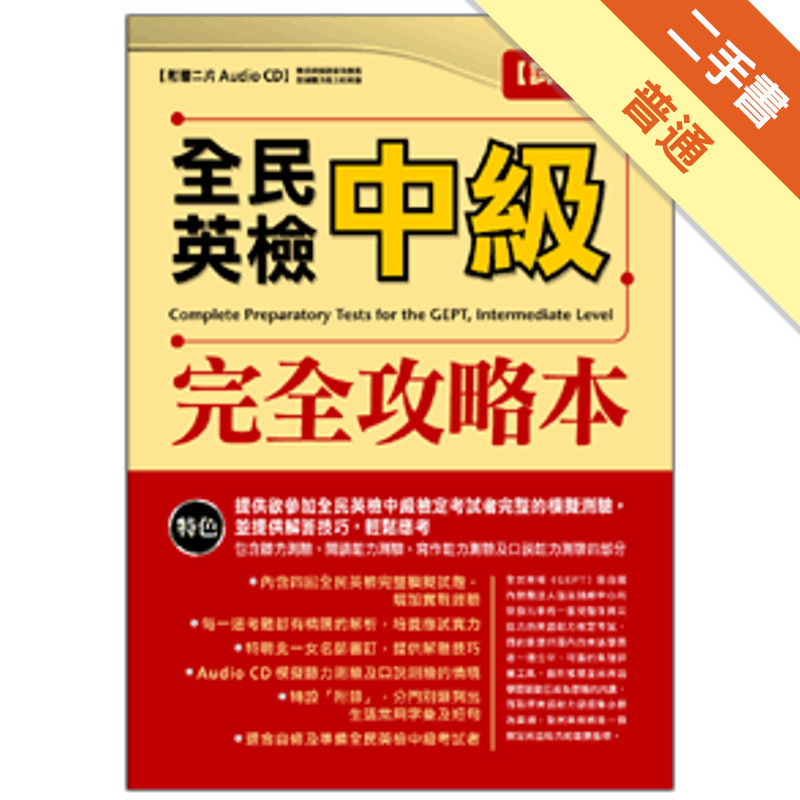 英檢（中級）完全攻略本（增修版）[二手書_普通]11315130594 TAAZE讀冊生活網路書店