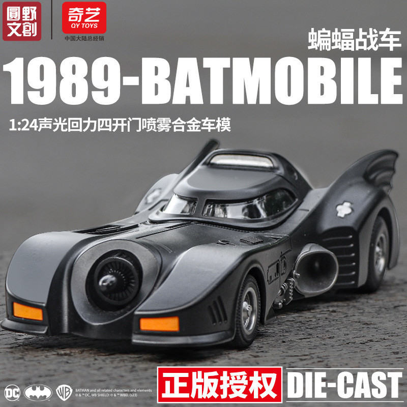 奇藝正版授權蝙蝠戰車噴霧版1:24合金車模仿真兒童玩具車汽車模型