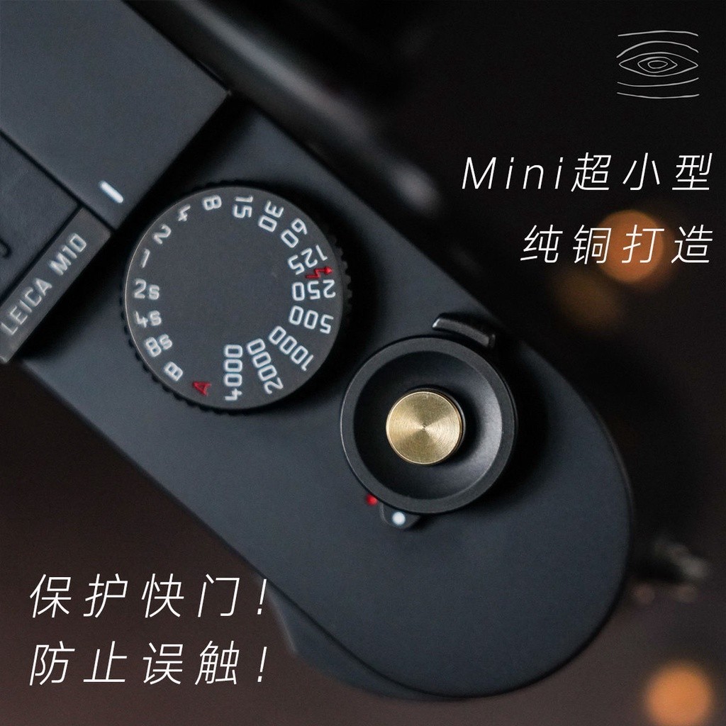 YUWOOD原創 7mm迷你純銅相機快門按鈕極簡防誤觸富士徠卡通用