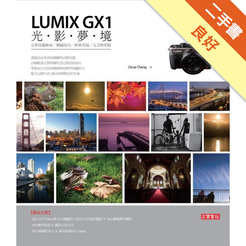 LUMIX GX1光影夢境： 完整功能檢索、構圖技巧、經典重現、完美高階輕單眼[二手書_良好]11315769140 TAAZE讀冊生活網路書店