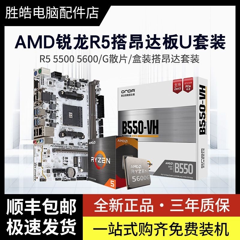 限時下殺 【特價】AMD銳龍R5 5500 5600 5600G散搭昂達B450M/A520M白色主板CPU套裝